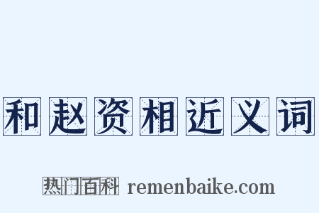 和赵资相近义词是什么意思的图片